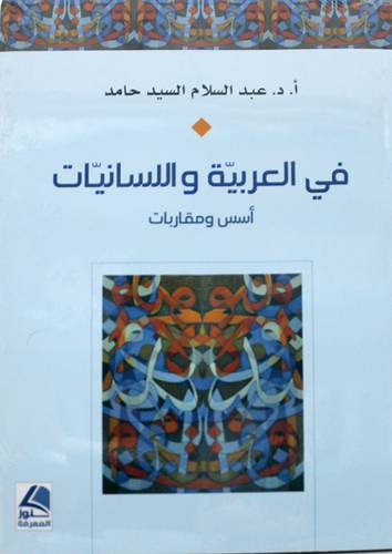 في العربية واللسانيات اسس ومقاربات 