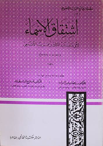 اشتقاق الاسماء     (غلاف) 