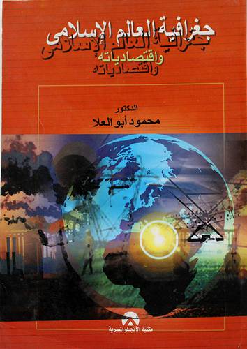 جغرافية العالم الاسلامي واقتصادياته