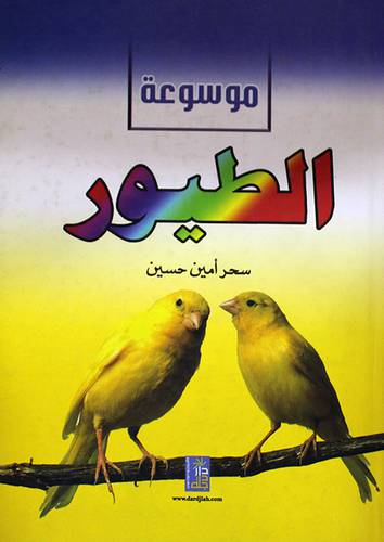 موسوعة الطيور (كرتونى)