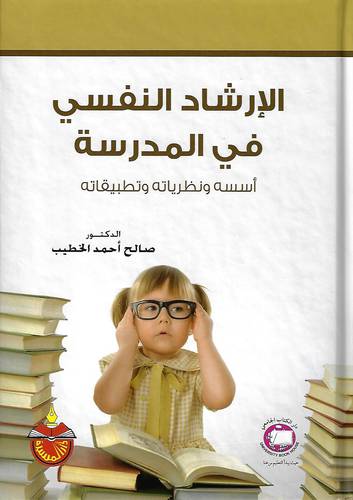 الارشاد النفسي في المدرسة اسسه ونظرياته و تطبيقاته