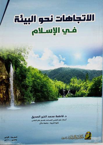 الاتجاهات نحو البيئة فى الاسلام 