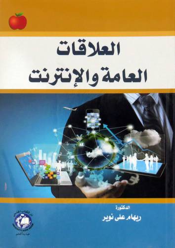 العلاقات العامة والانترنت ( غلاف ) ابيض