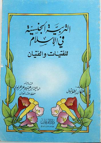التربية الجنسية في الاسلام