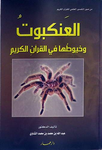من صور التفسير العلمي للقران الكريم:العنكبوت وخيوطها في القران الكريم