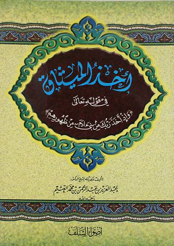 اخذ الميثاق