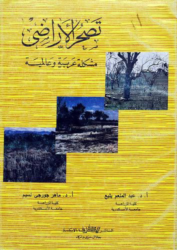 تصحر الاراضى