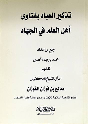تذكير العباد بفتاوى اهل العلم في الجهاد