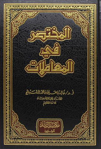 المختصر في المعاملات