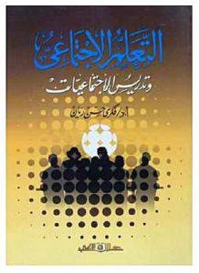 التعلم الاجتماعى وتدريس الاجتماعيات (غلاف)