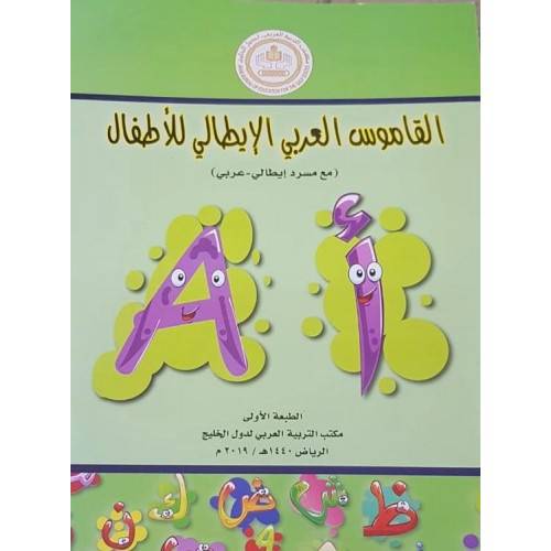 القاموس العربي الايطالي للاطفال (غلاف) - ابيض