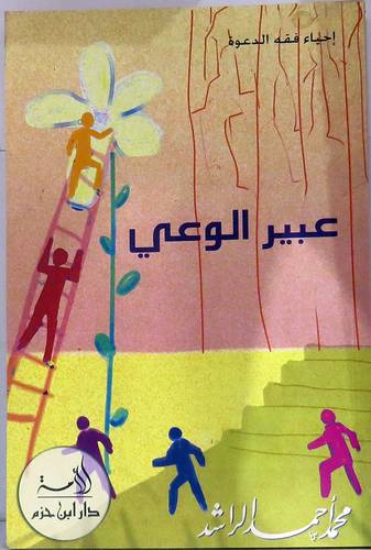 عبير الوعى (غلاف) اصفر14×21.5