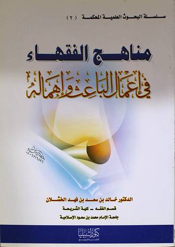 مناهج الفقهاء في اعمال الباعث واهماله