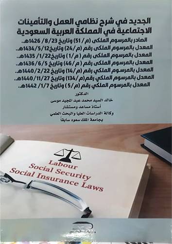 الجديد في شرح نظامي الضمان والتامينأت الاجتماعية في المملكة العربية السعودية (غلاف) ابيض