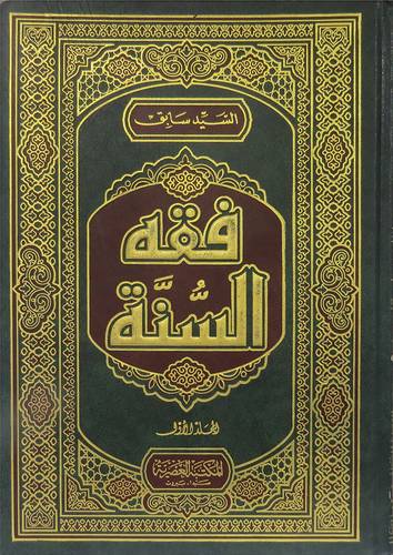 فقه السنة     3/1