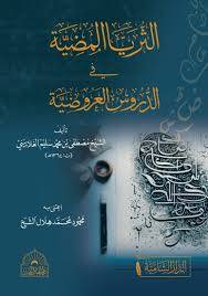 الثريا المضية في الدروس العروضية ( كرتونى) شاموا