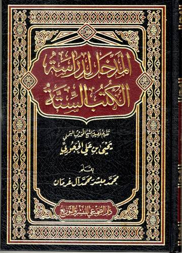 المدخل لدراسة الكتب الستة مجلد ) شاموا