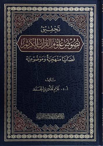  تحقيق نصوص علوم القران الكريم - قضايا منهجية وموضوعية ( مجلد ) شاموا