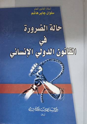 حالة الضرورة في القانون الدولي الانسانى (كرتونى)