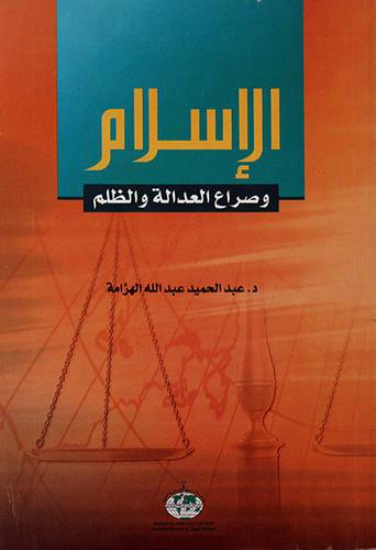 الاسلام وصراع العدالة والظلم
