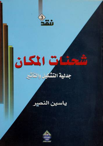 شحنات المكان جدلية التشكيل والتأثير (غلاف)