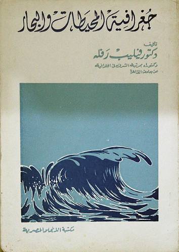 جغرافية المحيطات والبحار (غلاف) نباتى