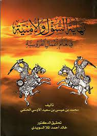 كتاب نهاية السؤل والامنية في تعلم اعمال الفروسية في امور السلطنة (غلاف)
