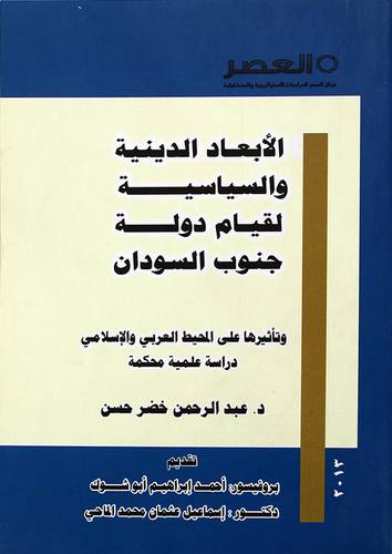 الابعاد الدينية والسياسية لقيام دولة جنوب السودان