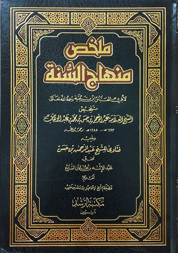 ملخص منهاج السنة لابن تيمية + فتاوى الشيخ عبدالرحمن بن حسن