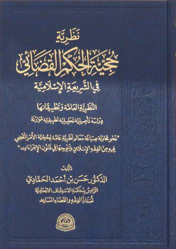 نظرية حجية الحكم القضائي في الشريعة الاسلامية (مجلد) شاموا
