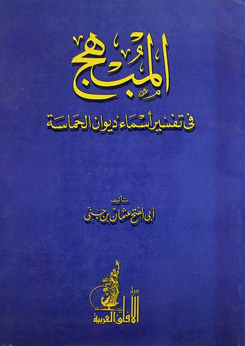 المبهج في تفسير اسماء الحماسة