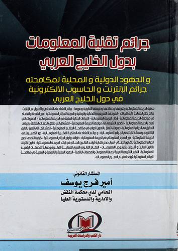جرائم تقنية المعلومات بدول الخليج العربي - (شاموا)