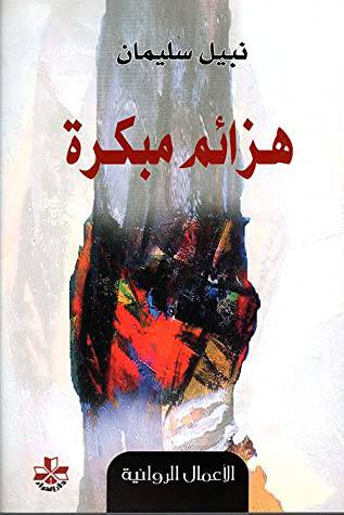 هزائم مبكرة (رواية ) غلاف -اصفر