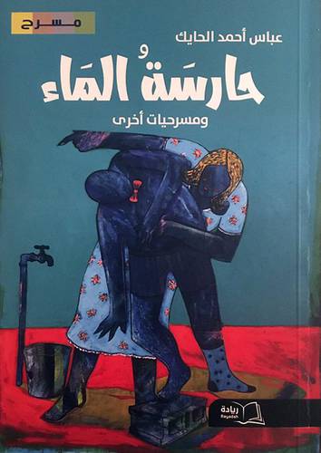 حارسة الماء ومسرحيات اخرى (غلاف ) شاموا