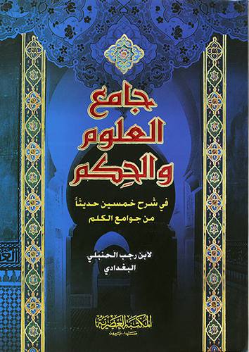 جامع العلوم والحكم (كرتوني)