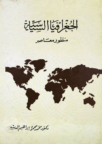 الجغرافيا السياسية منظور معاصر (غلاف) ابيض