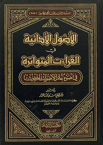الاصول الادائية في القراءات المتواترة في ضوء علم الاصوات الحديث (مجلد)