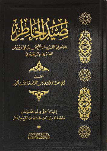 صيد الخاطر ( مجلد) شاموا ــ لونان
