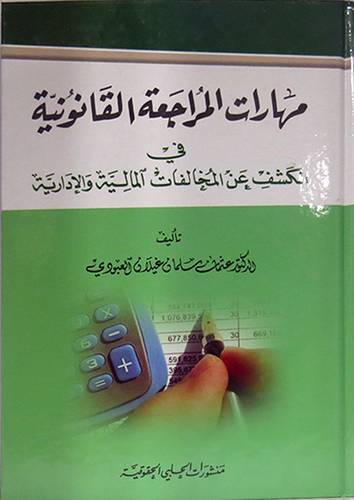 مهارات المراجعة القانونية في الكشف عن المخالفات المالة والادارية (كرتونى)