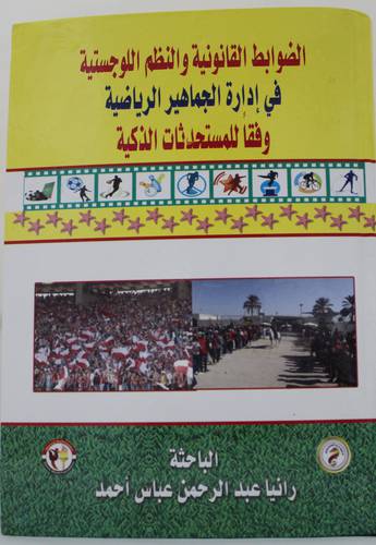 الضوابط القانونية والنظم اللوجستية فى ادارة الجماهير الرياضية وفقا للمستحدثات الذكية ( كرتونى ) ابيض