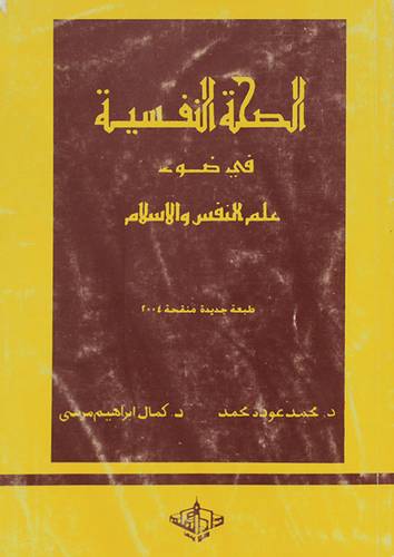 الصحة النفسية في ضوء علم النفس والاسلام