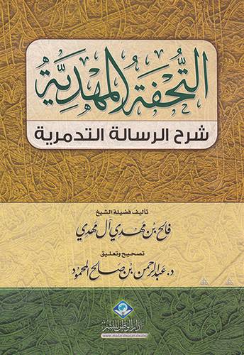 التحفة المهدية شرح الرسالة التدمرية (كرتوني) شاموا
