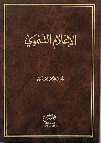 الاعلام التنموى ( مجلد ) ابيض