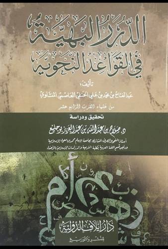 الدرر البهية فى القواعد النحوية
