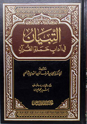 التبيان في اداب حملة القران ( مجلد ) شاموا