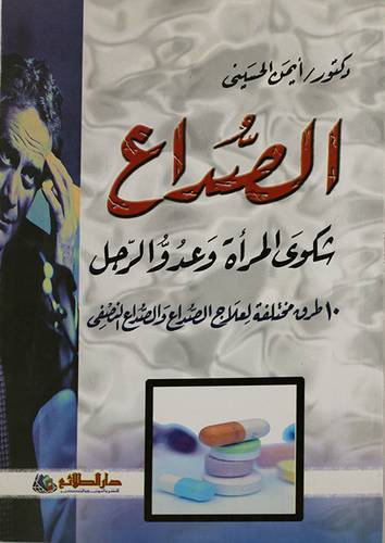 الصداع شكوى المرأة وعدو الرجل