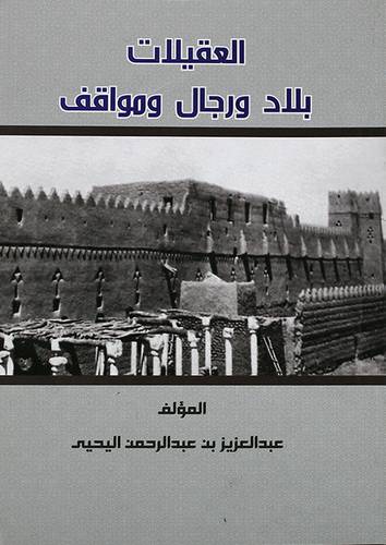 العقيلات بلاد ورجال ومواقف ( غلاف ) 