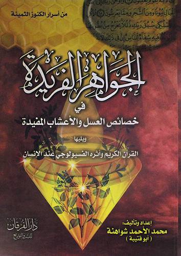 الجواهر الفريدة في خصائص العسل والاعشاب المفيدة