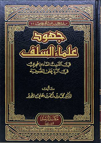 جهود علماء السلف في القرن السادس الهجري في الرد علي الصوفية