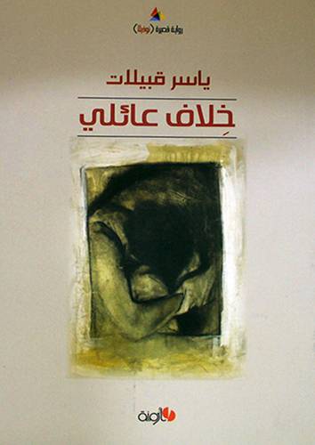 خلاف عائلى - رواية قصيرة (غلاف) اصفر14×21.5